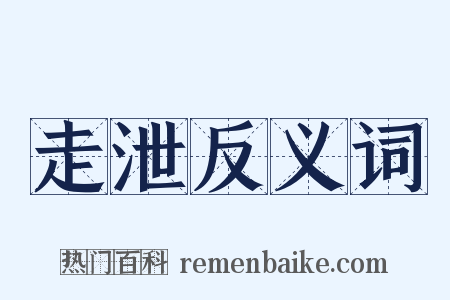 走泄反义词是什么意思的图片